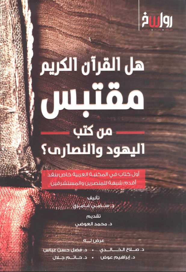 هل القرآن الكريم مقتبس من كتب اليهود والنصارى - Front Cover
