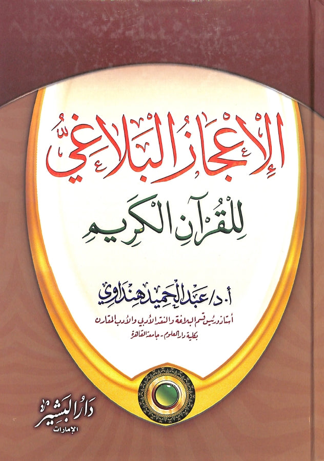 الاعجاز البلاغي للقرآن الكريم - طبعة دار البشير - Front Cover