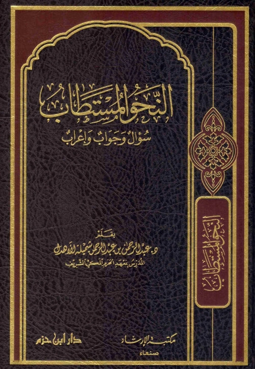 النحو المستطاب سوال وجواب واعراب - طبعة دار ابن حزم للطباعة والنشر والتوزيع - Front Cover