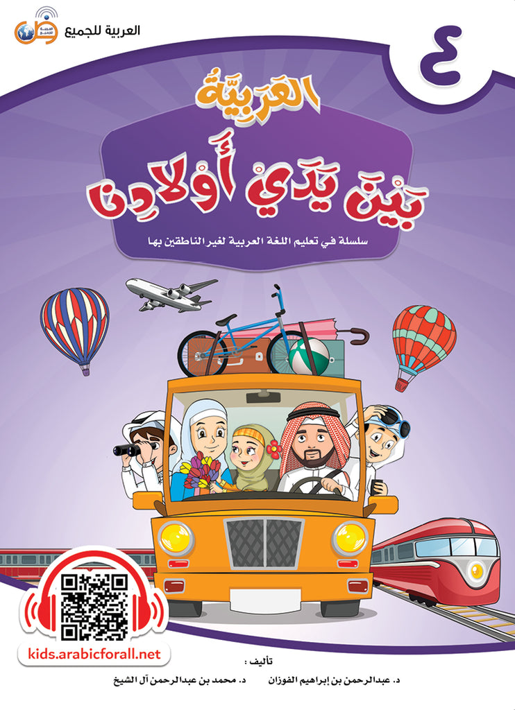 العربية بين يدي اولادنا - كتاب الطالب - الكتاب الرابع- Front Cover