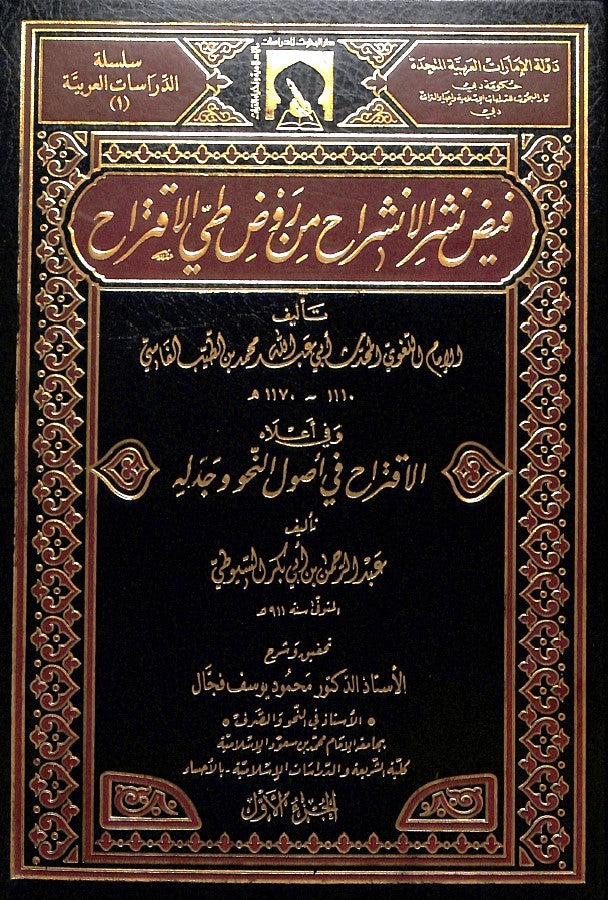 فيض نشر الانشراح من روض طي الاقتراح - طبعة دار البحوث للدراسات الاسلامية واحياء التراث - Front Cover