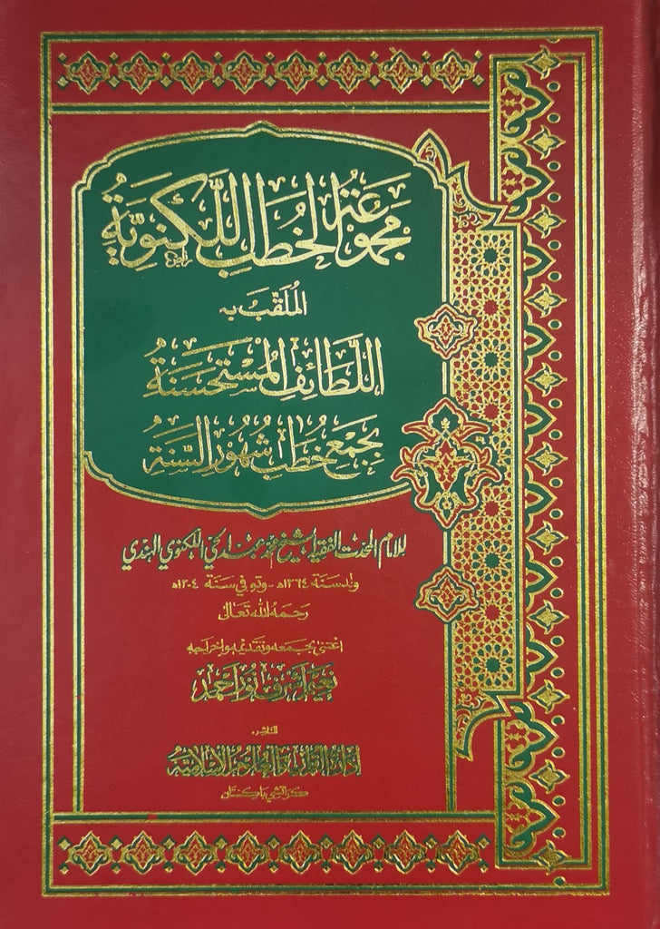 مجموعة الخطب اللكنوية - ناشر ادارة القران والعلوم الاسلامية - Front Cover
