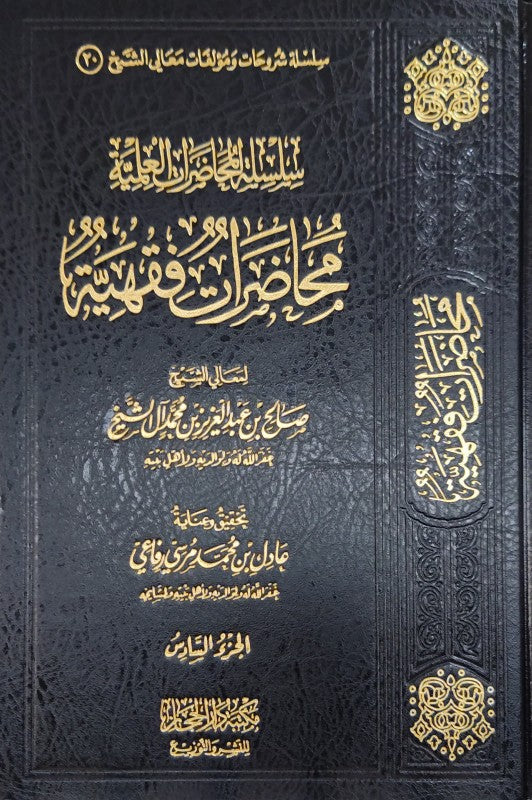 سلسلة المحاضرات العلمية - طبعة مكتبة دار الحجاز - Front Cover