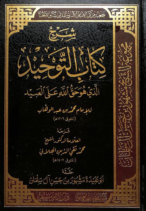 شرح كتاب التوحيد للامام محمد بن عبد الوهاب - Front Cover