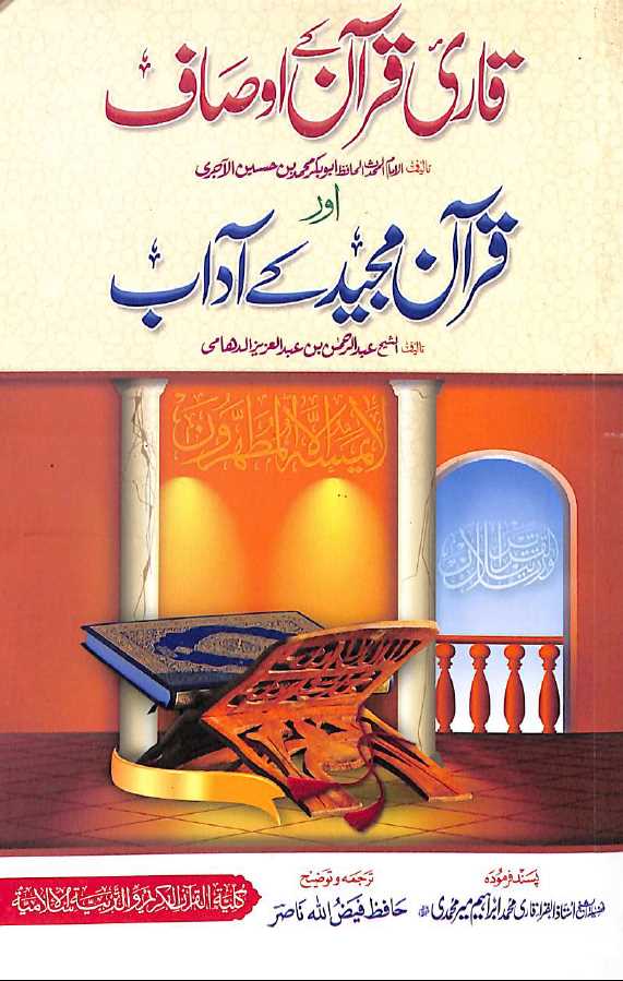 قاری قرآن کے اوصاف اور قرآن مجید کے آداب - ناشر کلیة القرآن الکریم والتربیة الإسلامیة - Front Cover