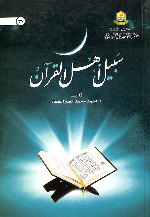 سبيل اهل القرآن - طبعة جمعية المحافظة على القرآن الكريم - Front Cover