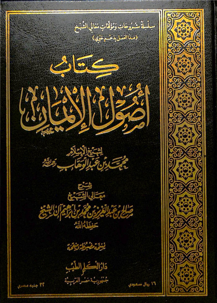 كتاب اصول الايمان - طبعة دار الكلم الطيب - Front Cover