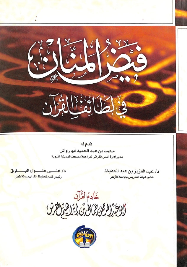 فيض المنان في لطائف القرآن - طبعة الدار العالمية للنشر والتوزيع - Front Cover
