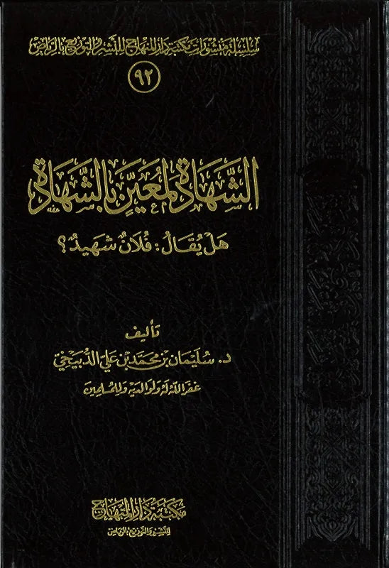 الشهادة لمعين بالشهادة - طبعة مكتبة دار المنهاج - Front Cover