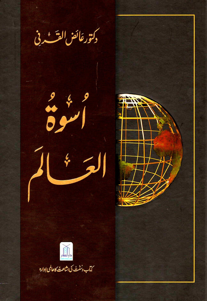 اسوۃ العالم - ناشر دار السلام - Front Cover
