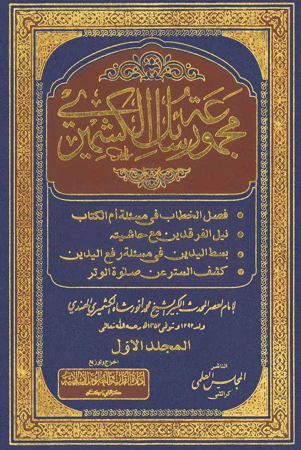 مجموعة رسائل الكشميري - طبعة ادارة القرآن والعلوم الاسلامية - Front Cover