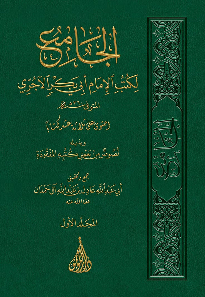 الجامع لكتب الامام ابي بكر الآجري - طبعة دار اللؤلؤة للطباعة والنشر - Front Cover