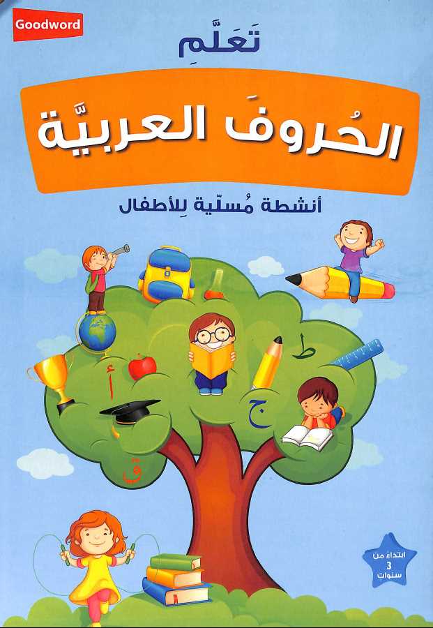 تعلم الحروف العربية - Learning Arabic Alphabet - Published by Goodword Books - Front Cover