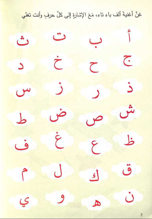 تعلم الحروف العربية - Learning Arabic Alphabet - Published by Goodword Books - Sample Page - 1