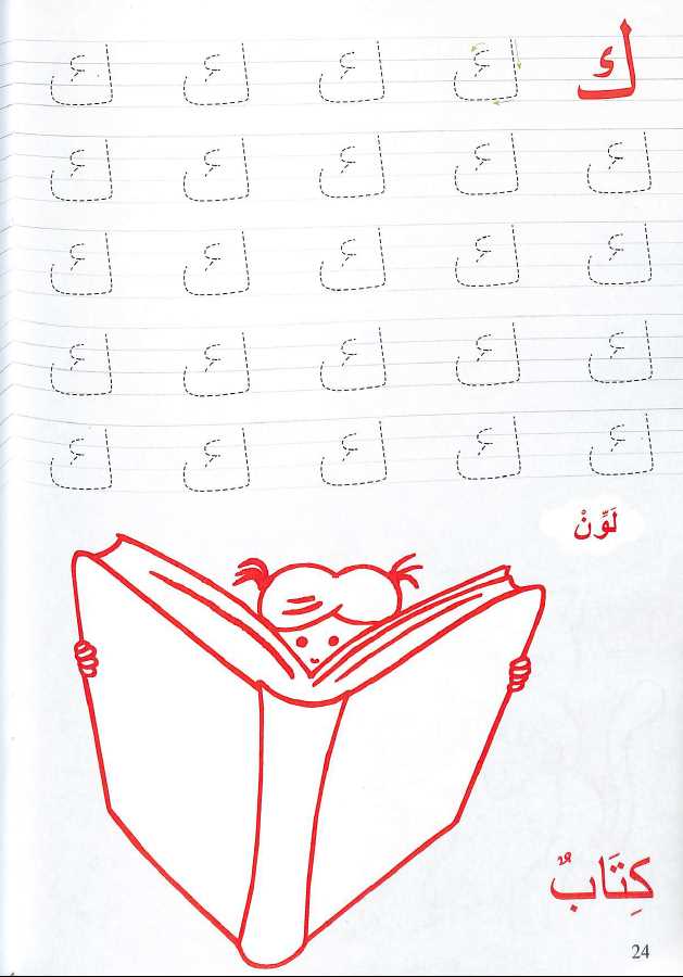 تعلم الحروف العربية - Learning Arabic Alphabet - Published by Goodword Books - Sample Page - 3