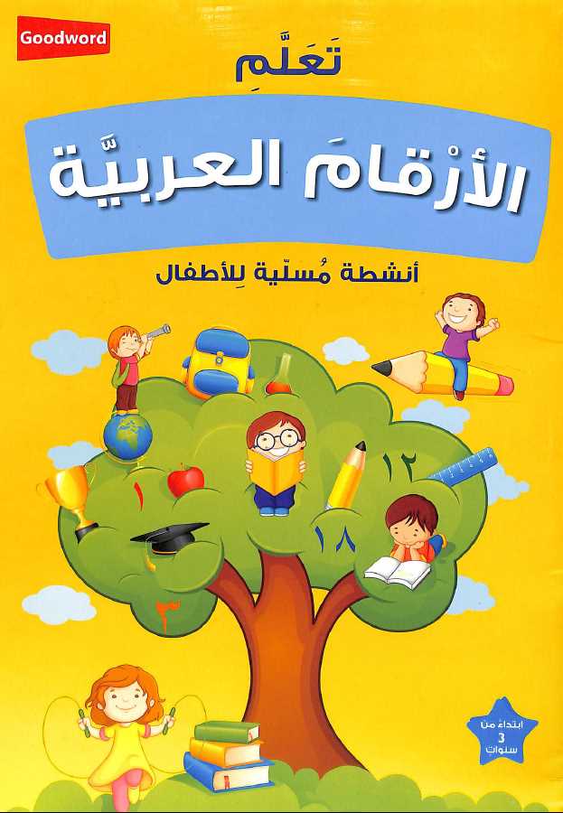 تعلم الارقام العربية - Learning Arabic Numbers - Published by Goodword Books - Front Cover