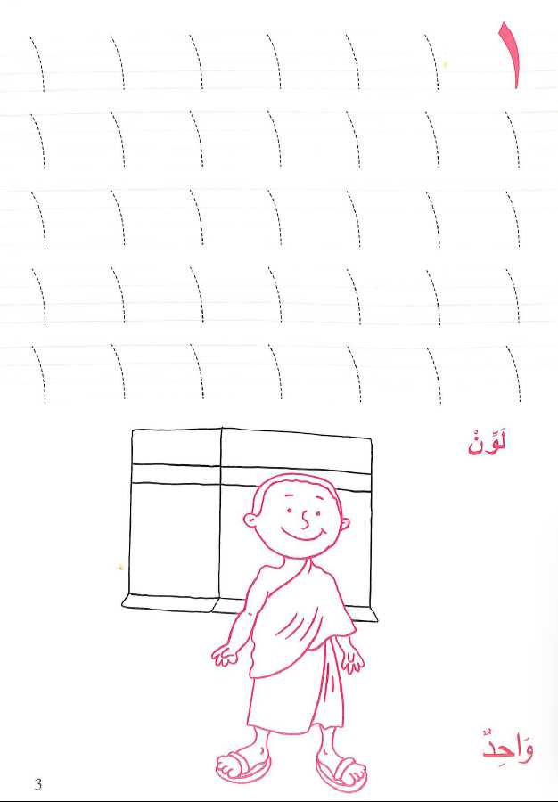 تعلم الارقام العربية - Learning Arabic Numbers - Published by Goodword Books - Sample Page - 2