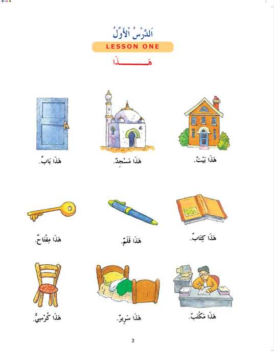 Madinah Arabic Reader - Vol 1 - Published by Goodword Books - Sample Page - 1