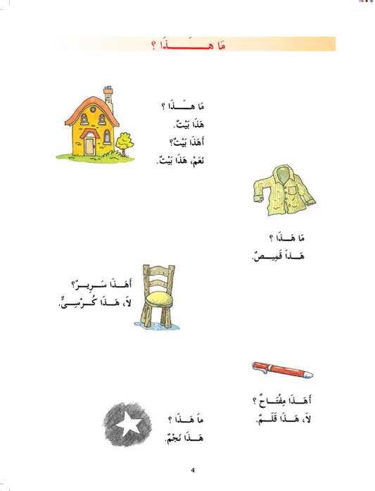 Madinah Arabic Reader - Vol 1 - Published by Goodword Books - Sample Page - 2