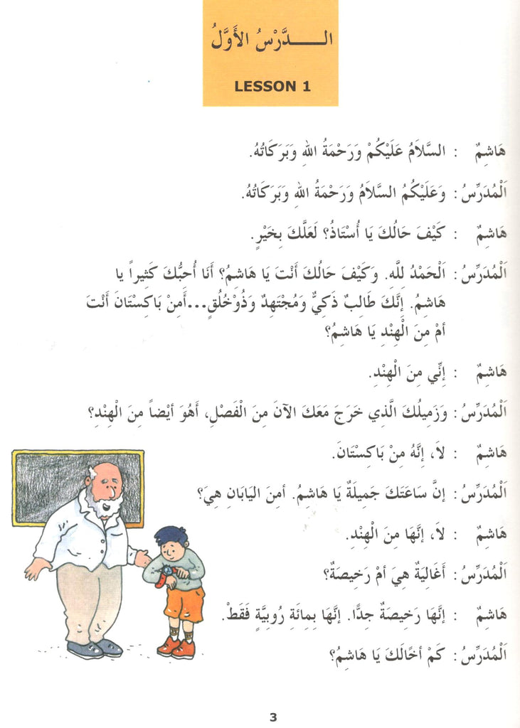 Madinah Arabic Reader - Vol 3 - Published by Goodword Books - Sample Page- 1