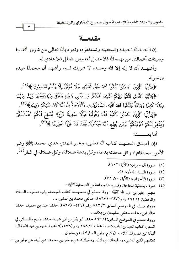 طعون وشبهات الشيعة الامامية حول صحيح البخاري والرد عليها - Preface Page - 1