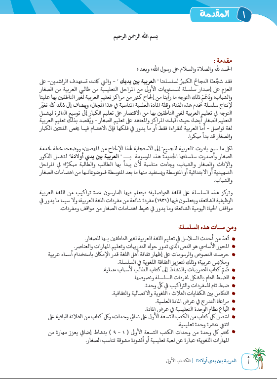 العربية بين يدي اولادنا - كتاب المعلم  - الكتاب الاول - Preface Page - 1