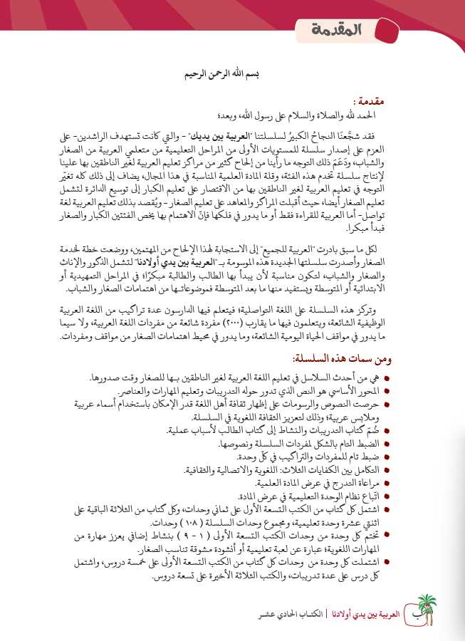 العربية بين يدي اولادنا - كتاب الطالب - الكتاب الحادي العشر - Preface Page - 1