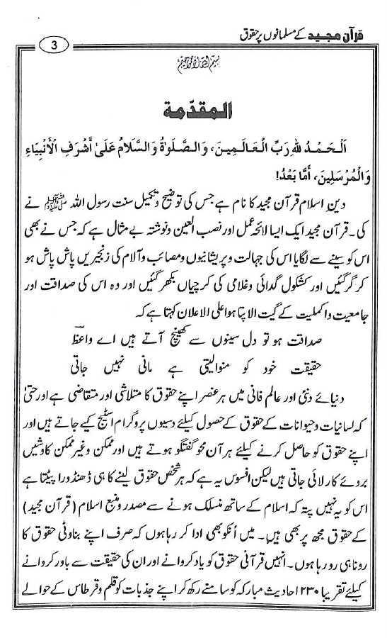 قرآن مجید کے مسلمانوں پر حقوق - ناشر مكتبة بیت السلام - Preface Page - 1