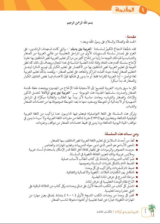 العربية بين يدي اولادنا - كتاب المعلم  - الكتاب الثالث - Preface Page - 1