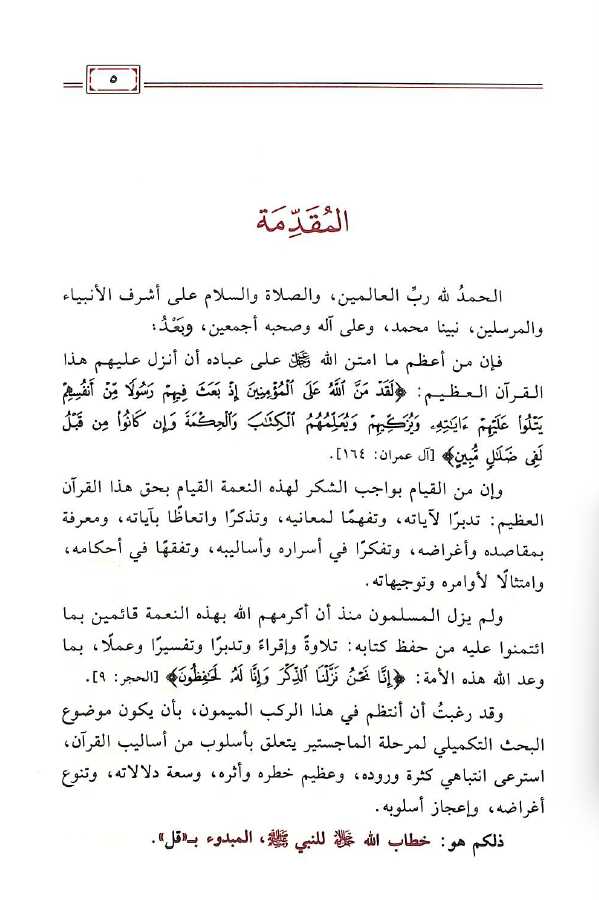 خطاب الله للنبي صلى الله عليه وسلم ب قل في القرآن - Preface Page - 1