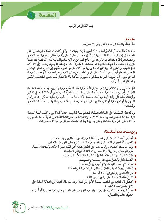 العربية بين يدي اولادنا - كتاب الطالب - الكتاب الثاني- Preface Page- 1