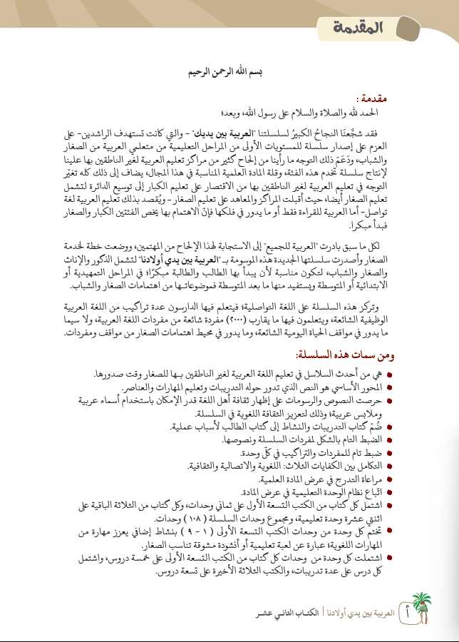 العربية بين يدي اولادنا - كتاب الطالب - الكتاب الثاني عشر - Preface Page - 1
