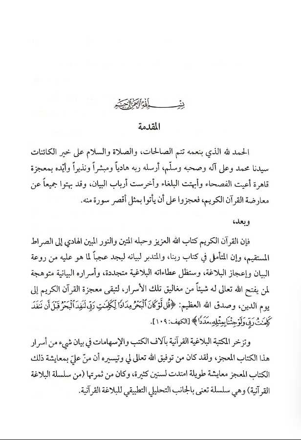 تاملات في سورة ابراهيم تفسير بلاغي تطبيقي - Preface Page - 1
