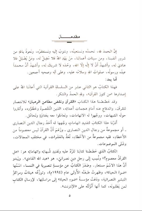 القرآن ونقض مطاعن الرهبان - طبعة دار القلم - Preface Page - 1