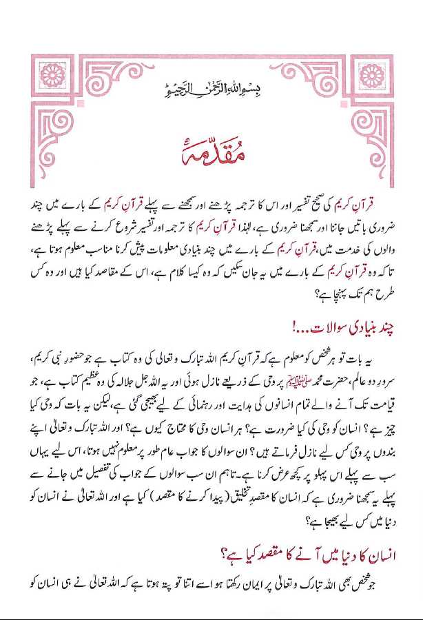 آسان تفسير قرآن - جلد اول - ناشر مکتبہ معارف القرآن - Preface Page - 1