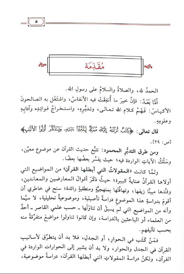 المقولات التي ابطلها القرآن ومنهجه في ابطالها - Preface Page - 1