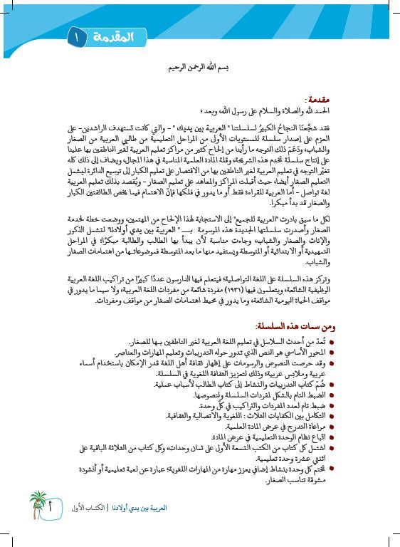 العربية بين يدي اولادنا - كتاب الطالب - الكتاب الاول - Preface Page - 1