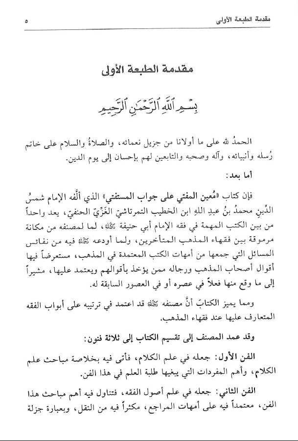 معين المفتي على جواب المستفتي - طبعة دار البشائر الاسلامية - Preface Page - 1