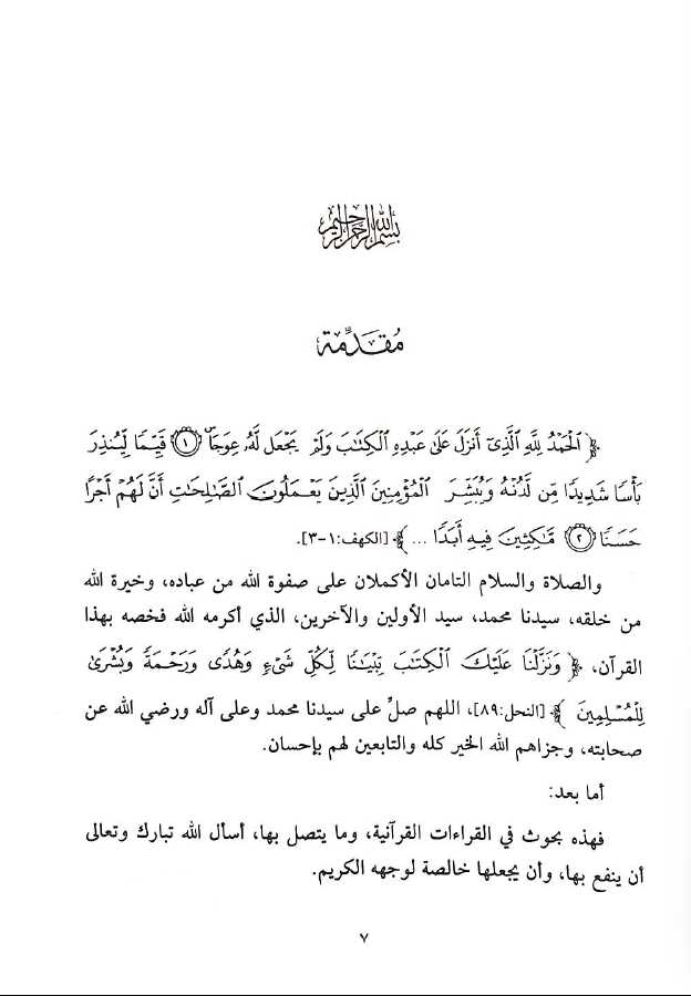كتب القراءات القرآنية وما يتعلق بها - طبعة دار النفائس - Preface Page - 1