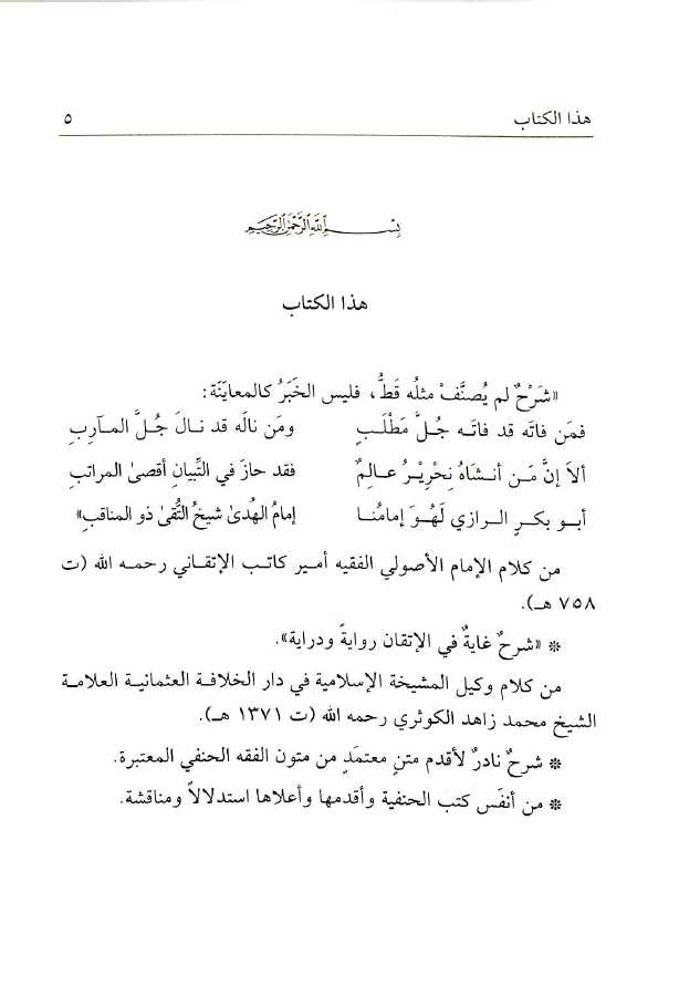 شرح مختصر الطحاوي - طبعة دار السلام - Preface Page - 1