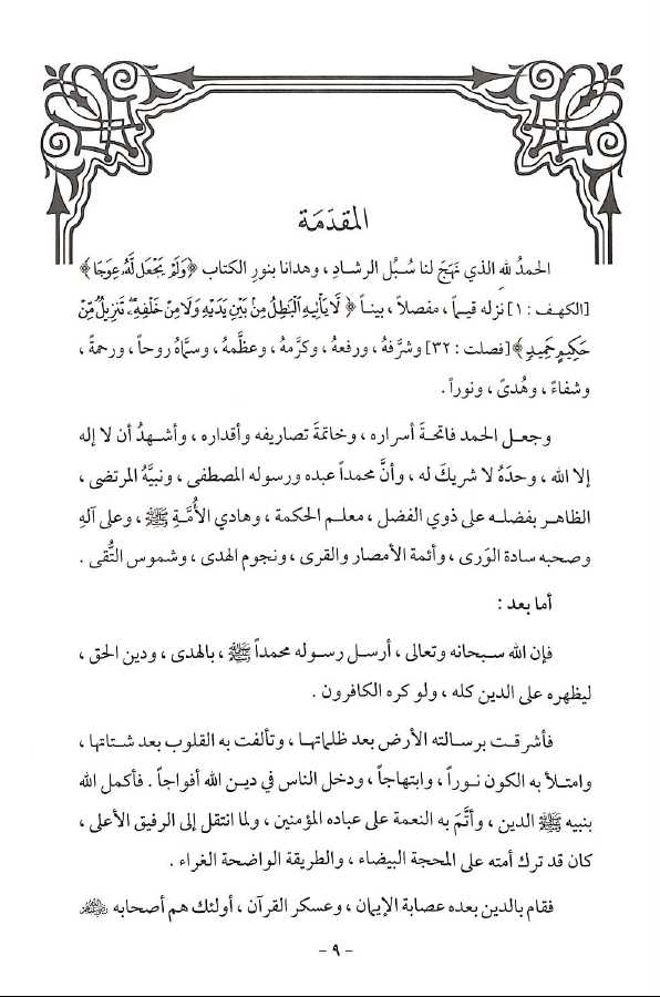 الانحراف المعاصر فى تفسير القرآن الكريم - Preface Page - 1