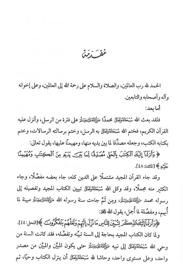 شبهات القرآنيين حول السنة النبوية - طبعة دار اليسر - Preface Page - 1