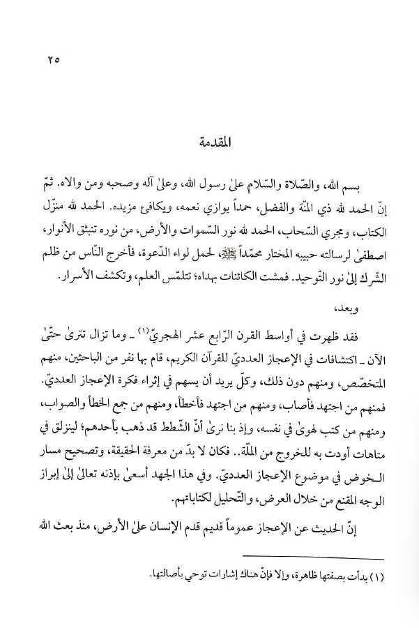 الاعجاز العددي في الدراسات القرآنية المعاصرة تحليل ونقد - Preface Page - 1