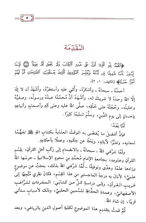 غريب القرآن بين كتابي المفردات للراغب الاصفهاني وعمدة الحفاظ للسمين الحلبي - Preface Page - 1