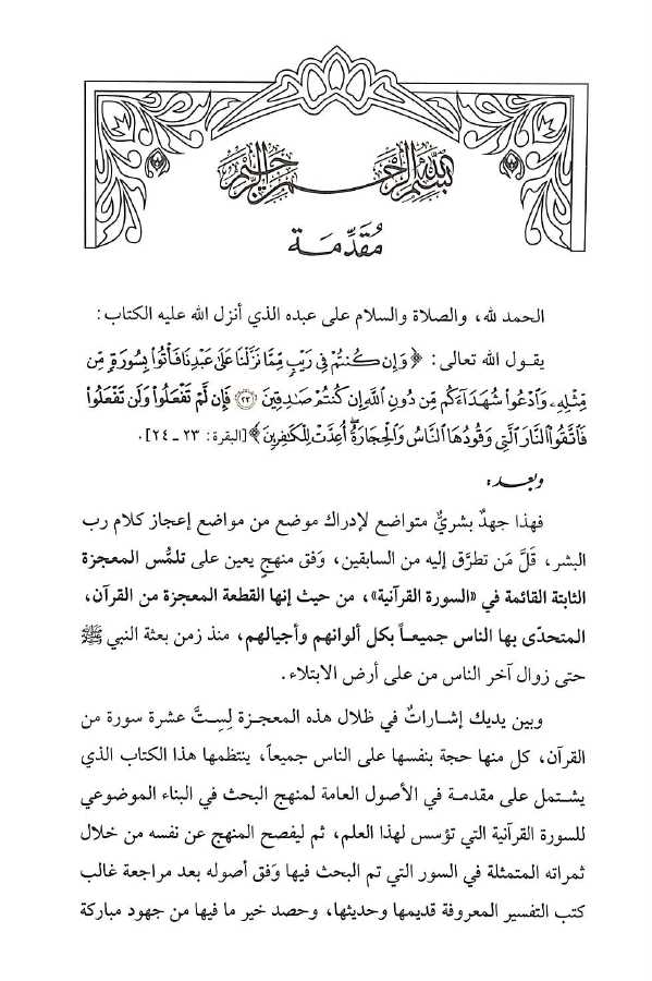 فقه السورة القرآنية - طبعة جائزة دبي الدولية للقرآن الكريم - Preface Page - 1