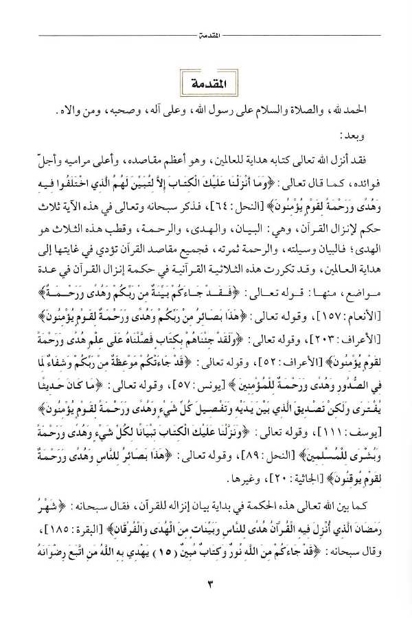 السيرة النبوية في ضوء الهدايات القرآنية - العهد المكي - طبعة مكتبة المتنبي - Preface Page - 1