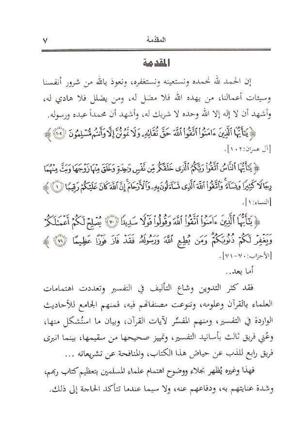 مشكل القرآن الكريم في تفسير ابن عاشور - طبعة الجامعة الاسلامية - Preface Page - 1