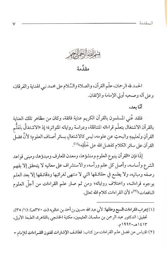 التواتر فى القراءات القرانية وما اثير حوله من شبهات - Preface Page - 1