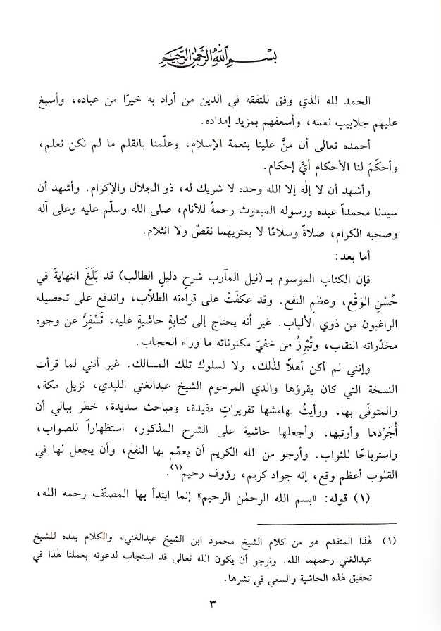 حاشية اللبدي على نيل المارب في الفقه الحنبلي - طبعة دار البشائر الاسلامية - Preface Page - 1