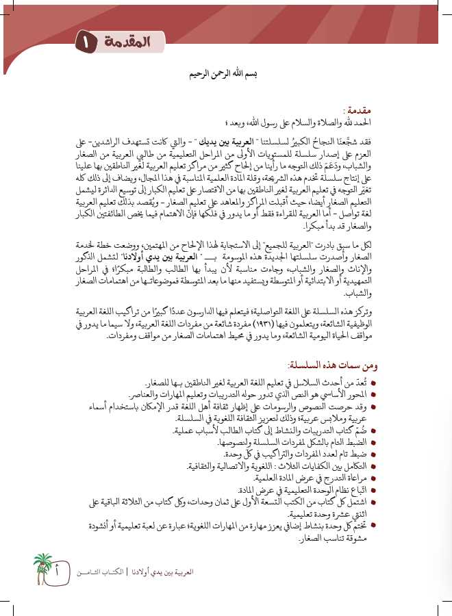 العربية بين يدي اولادنا -  كتاب الطالب - الثامن - Preface Page - 1